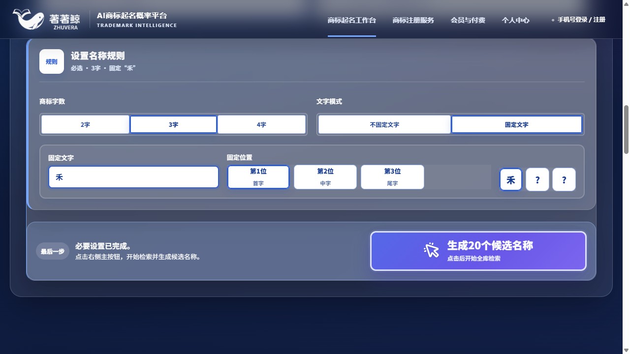 著著鲸正式网站设置3字商标名称、固定文字禾以及第1位首字的操作界面